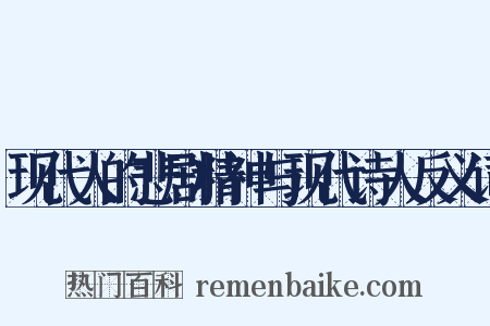 现代人的悲剧精神与现代诗人反义词是什么意思的图片